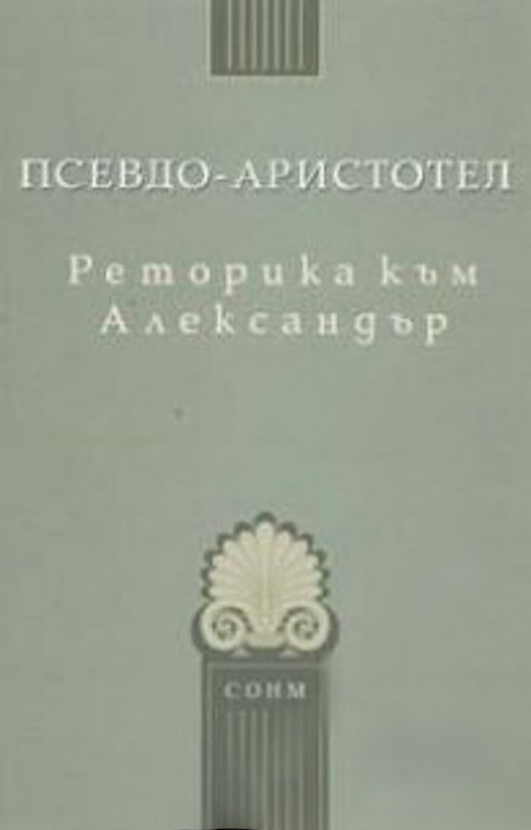 Реторика към Александър — корица