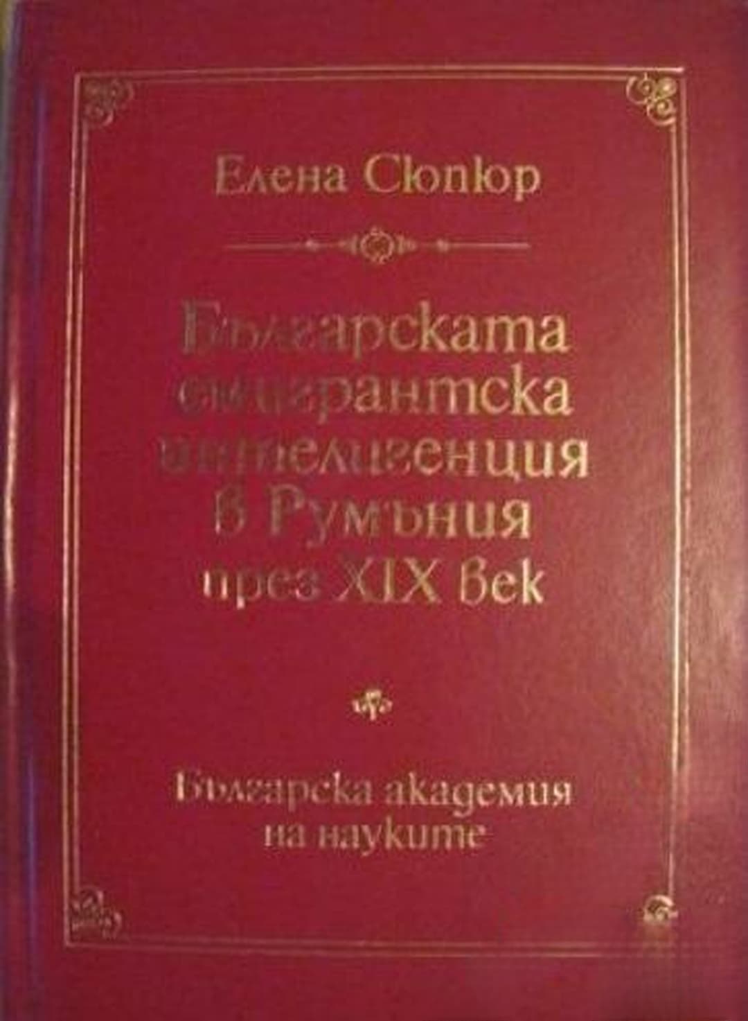 Българската емигрантска интелигенция в Румъния през XIX век — обложка