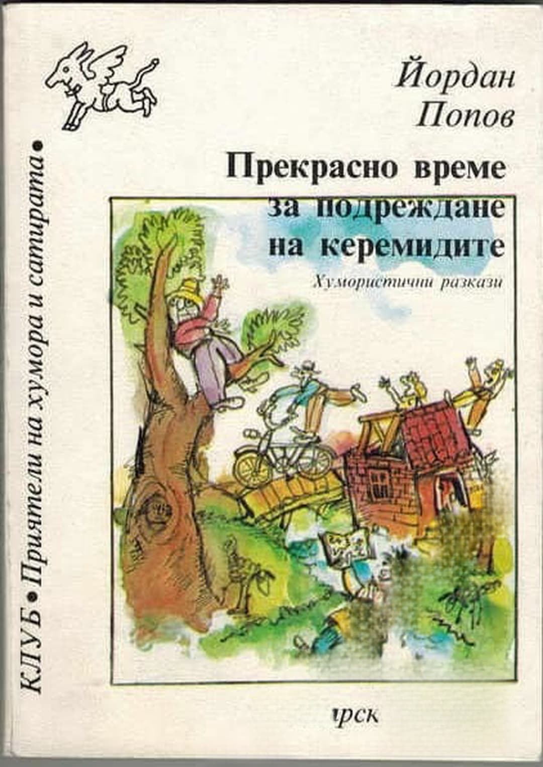 Прекрасно време за подреждане на керемидите — обложка