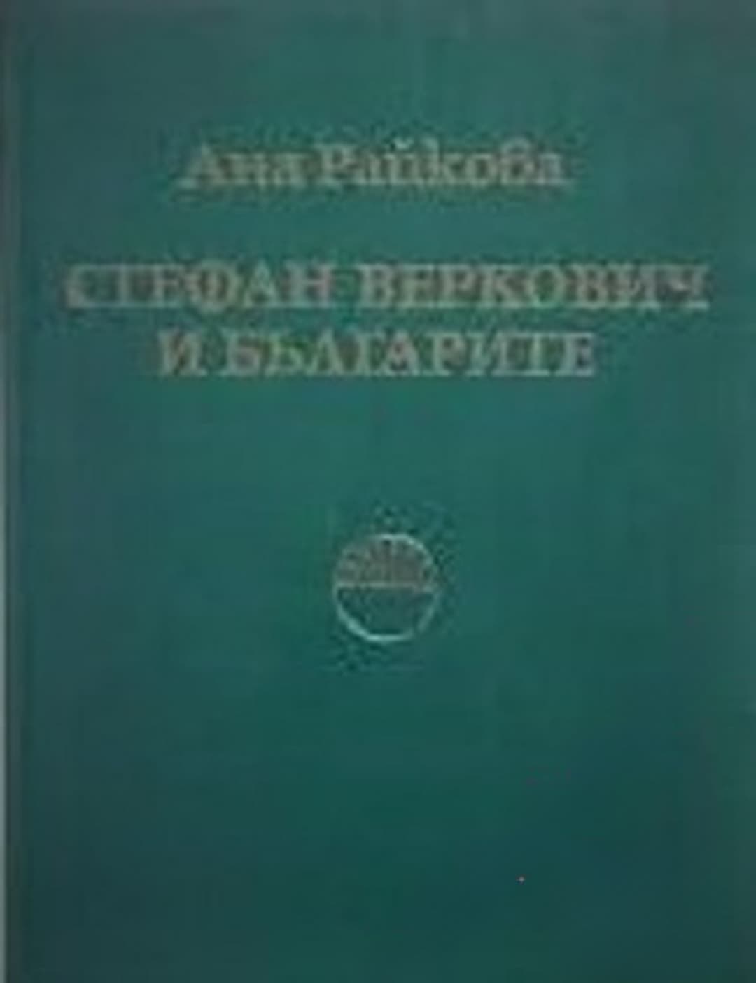 Стефан Веркович и българите — cover