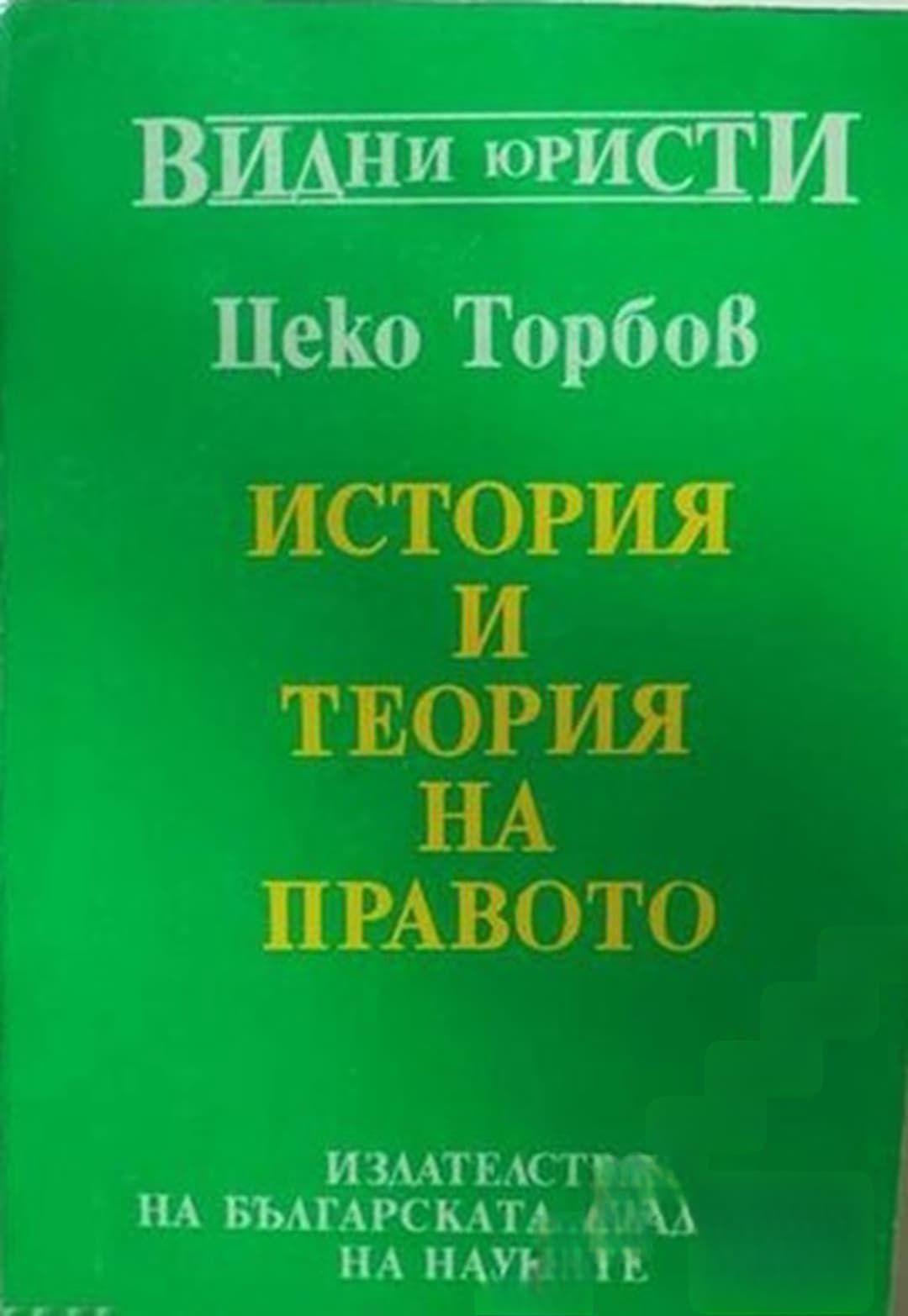 История и теория на правото — cover