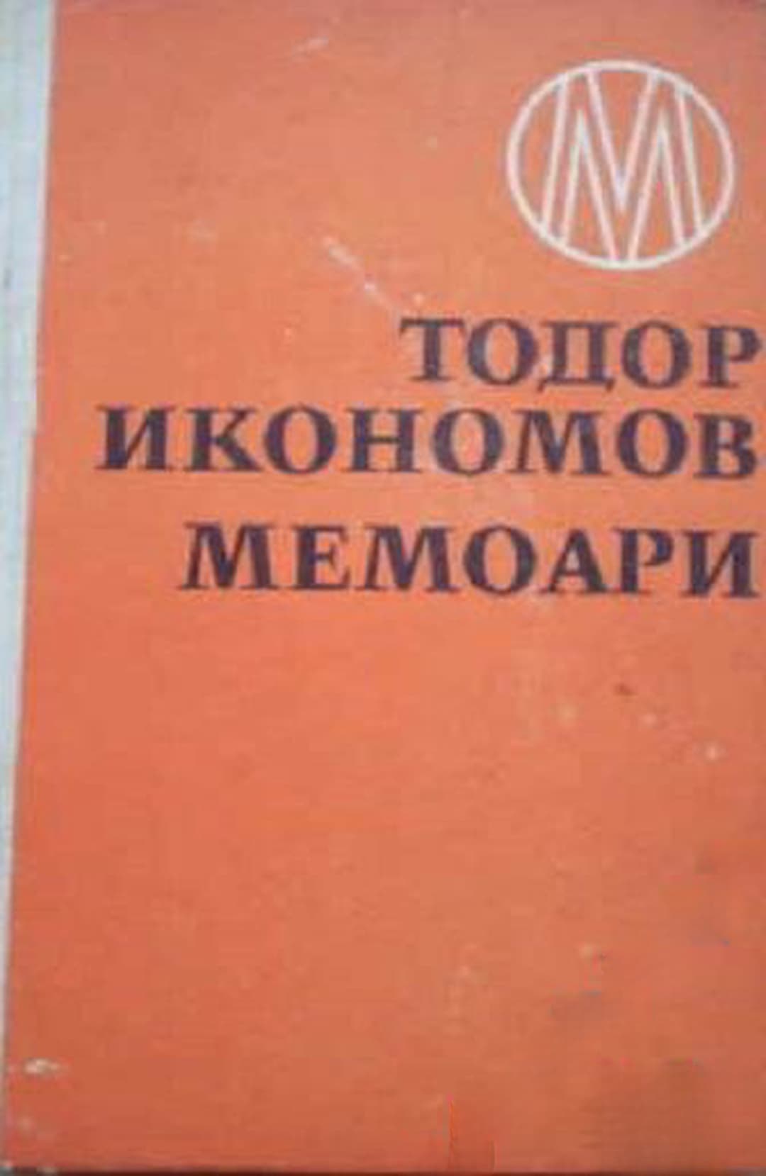 Мемоари — cover