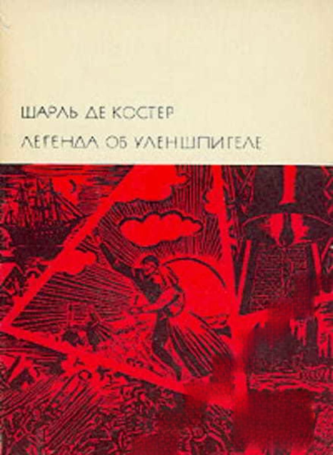 Легенда об Уленшпигеле — обложка