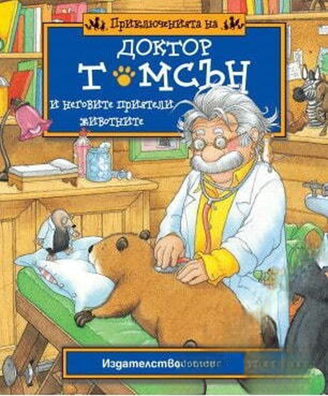 Приключенията на доктор Томсън и неговите приятели животните — обложка