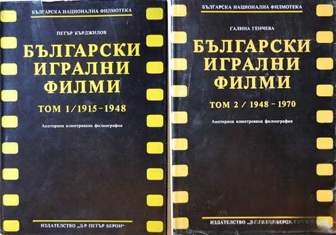 Български игрални филми. Том 1-2 — обложка