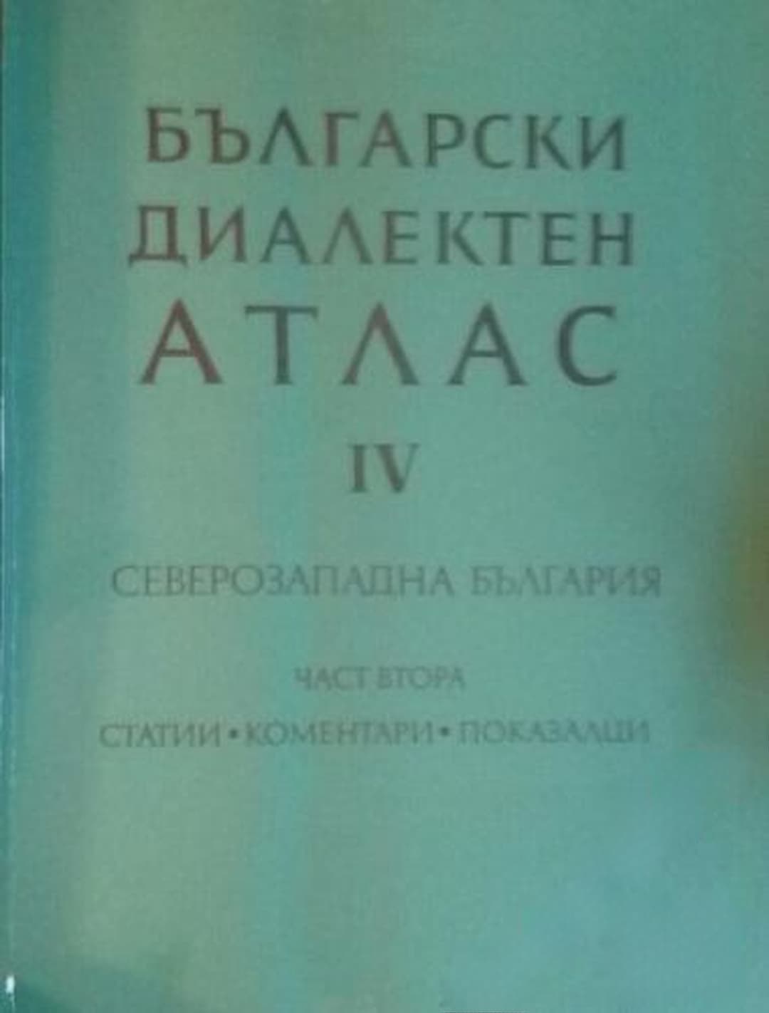 Български диалектен атлас. Том 4: Северозападна България. Част 1-2 — обложка