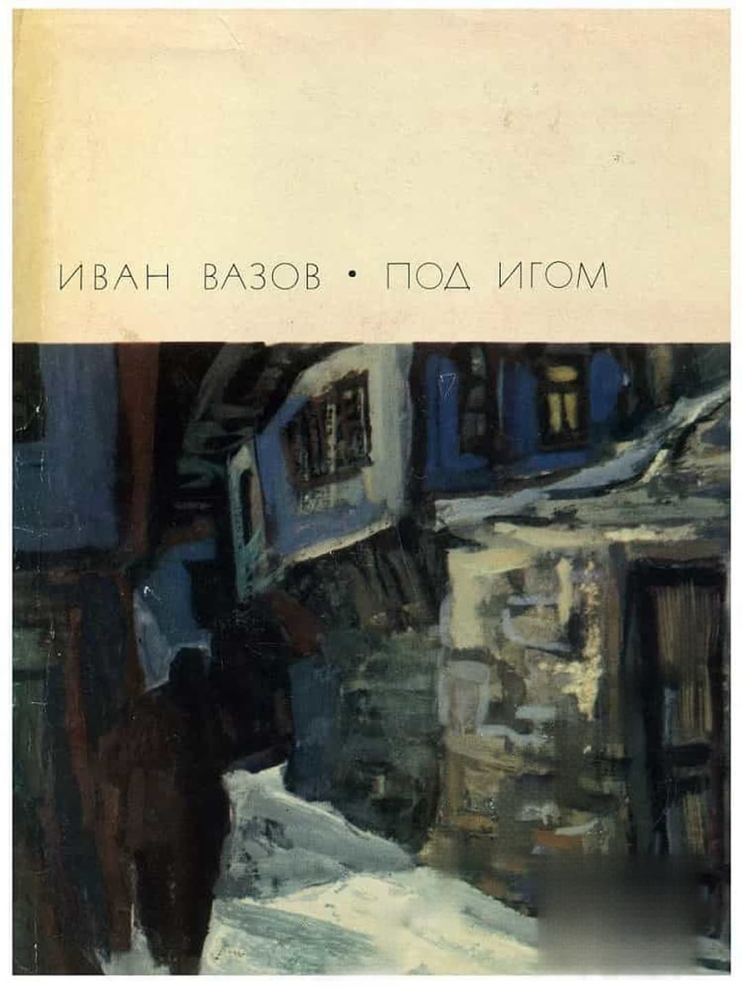 Под игом — cover