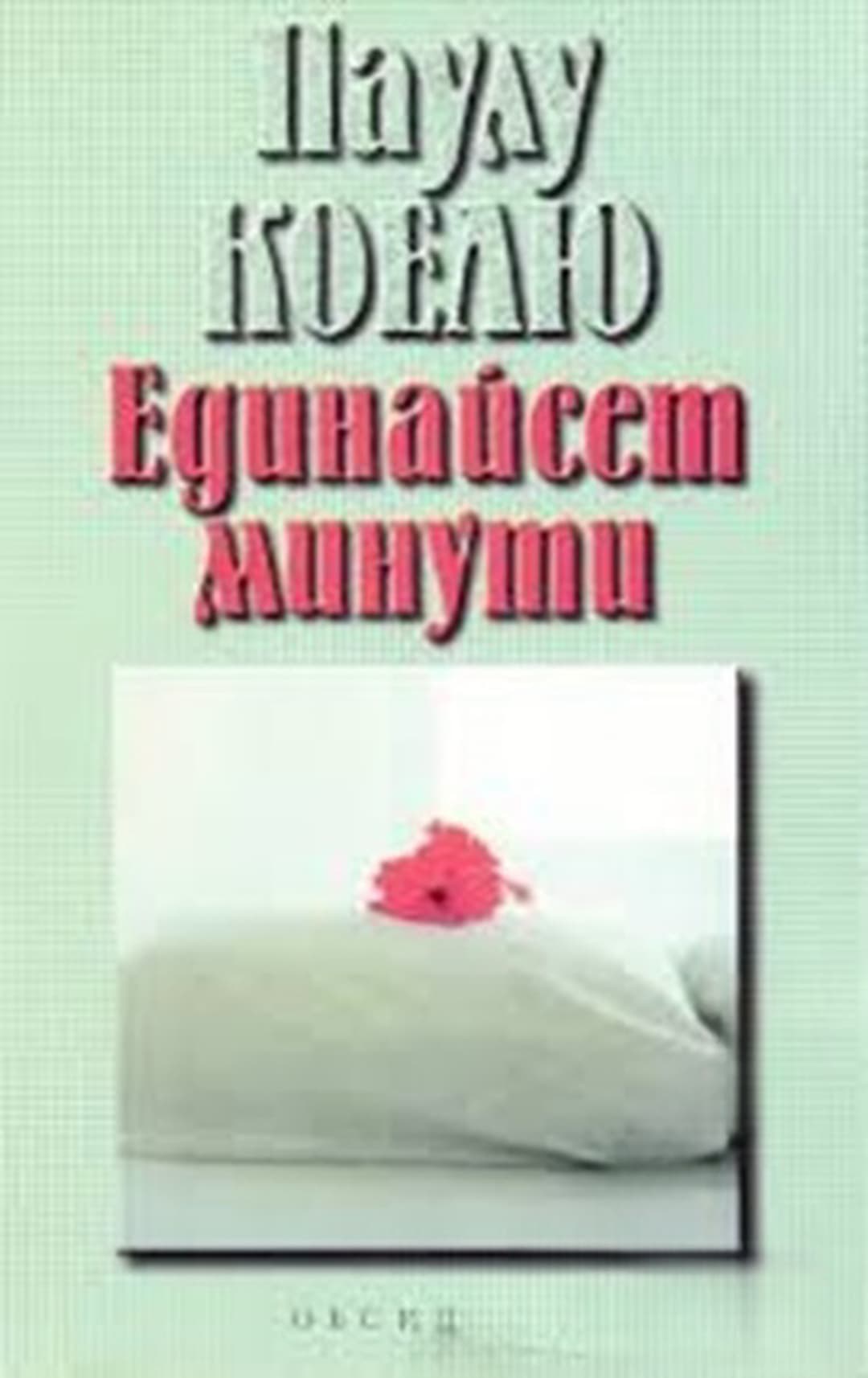 Единайсет минути — обложка