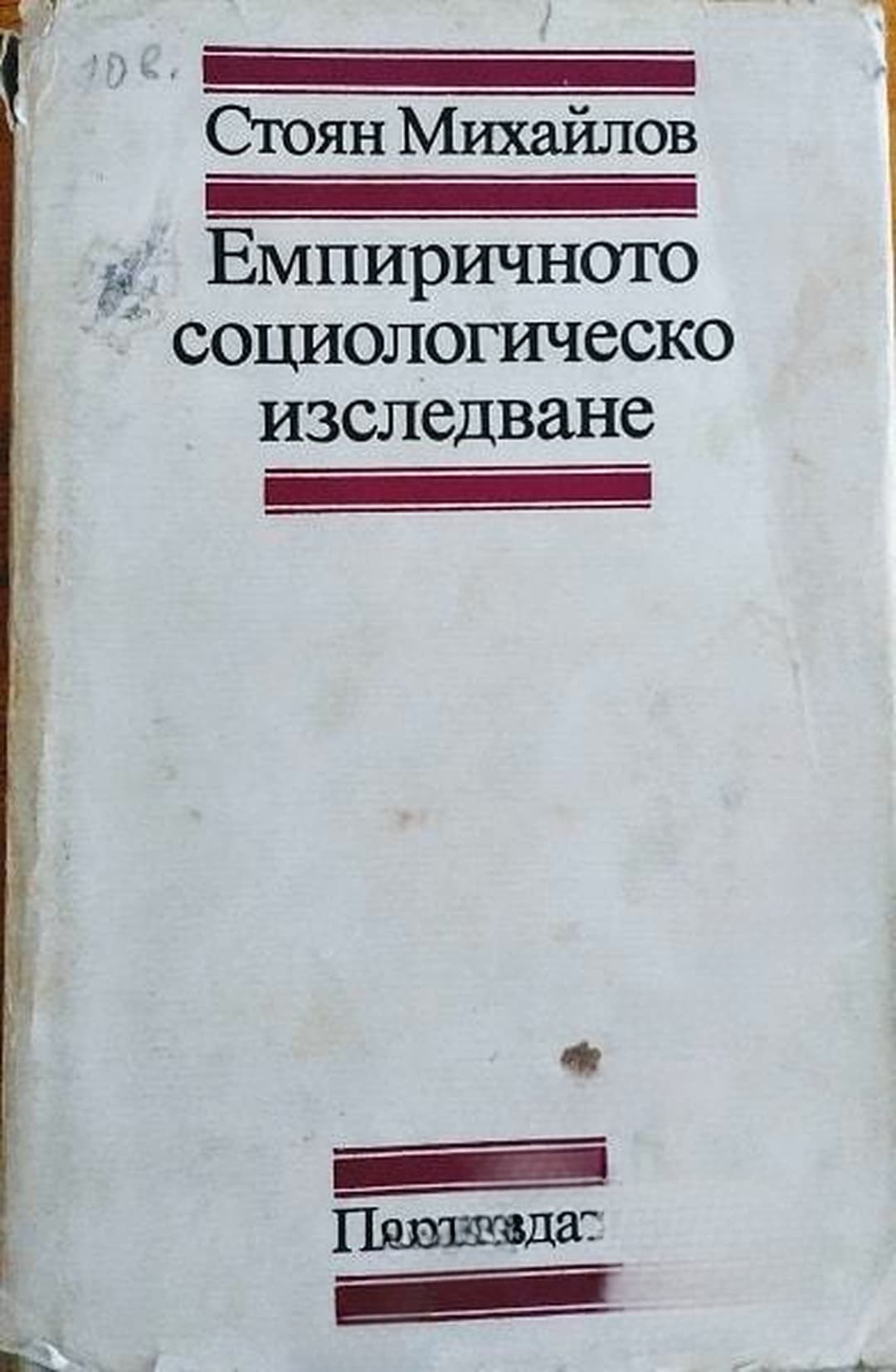 Емпиричното социологическо изследване — обложка