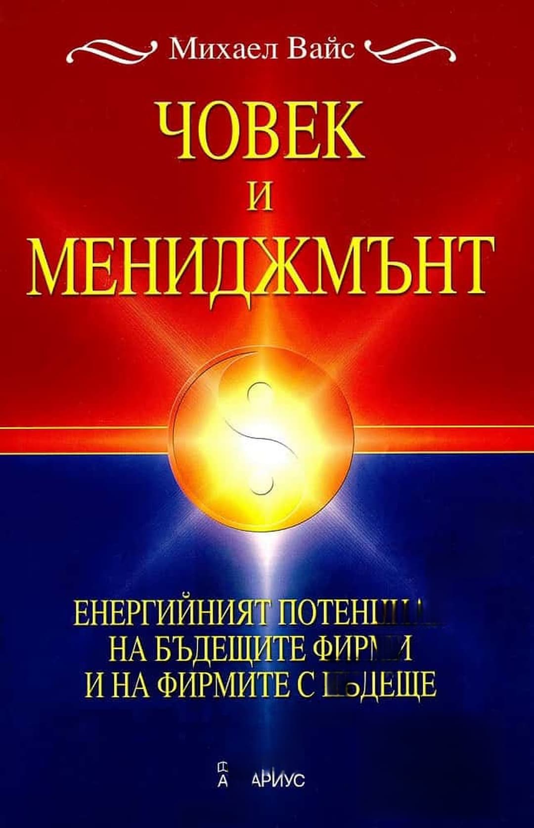 Човек и мениджмънт — корица