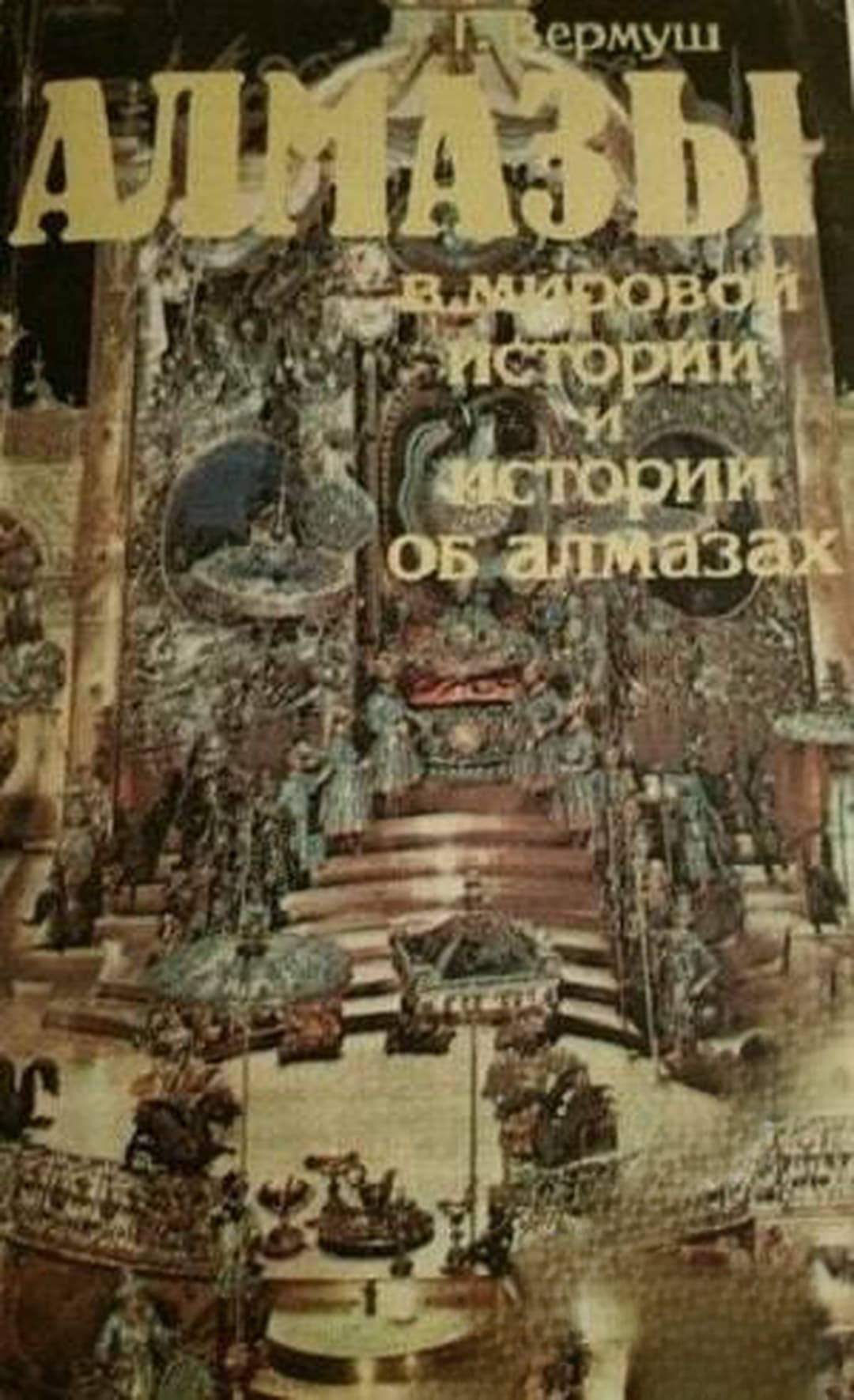 Алмазы — cover