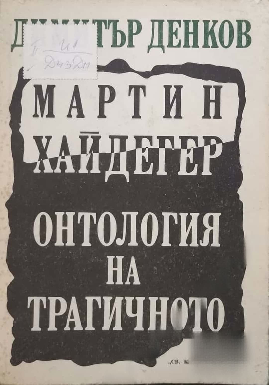Мартин Хайдегер. Онтология на трагичното — cover