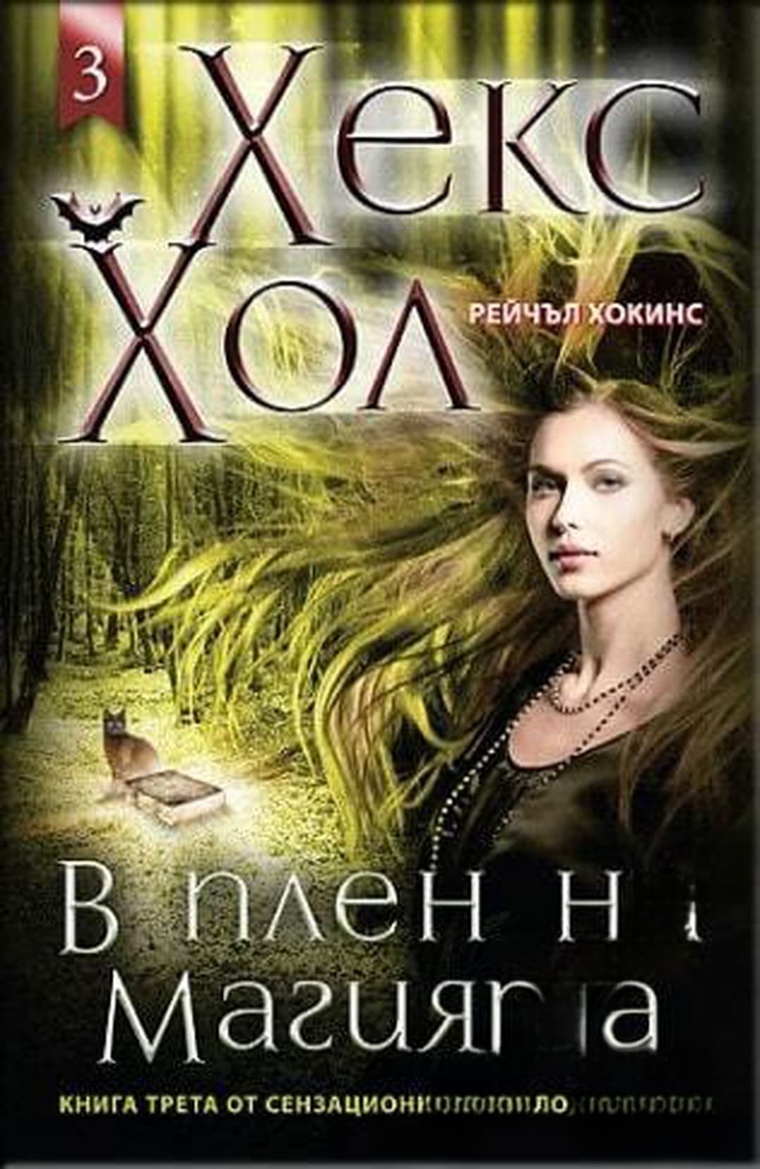 Хекс Хол. Книга 3: В плен на магията — обложка