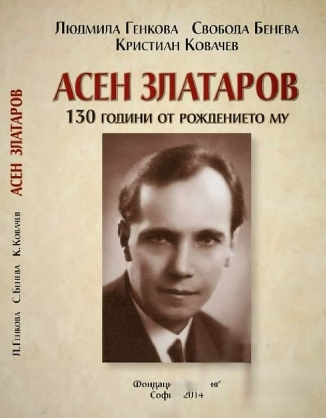 Асен Златаров. 130 години от рождението му — обложка