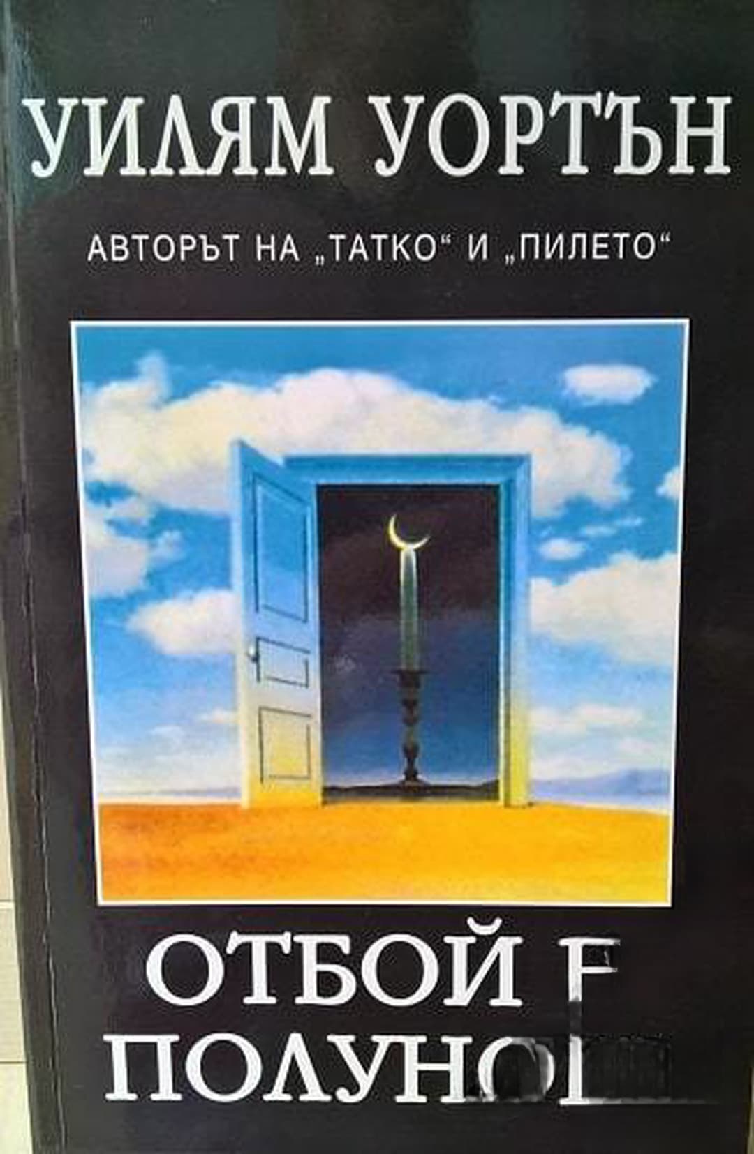 Отбой в полунощ — обложка