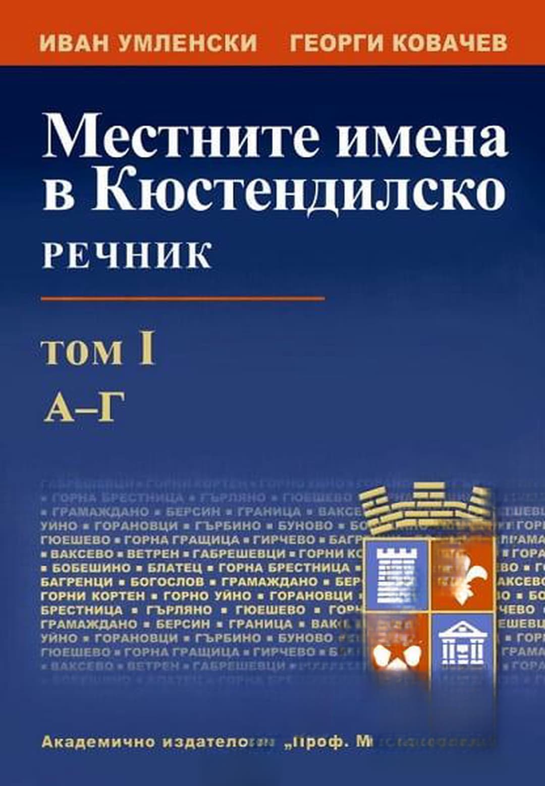 Местните имена в Кюстендилско. Речник. Том 1-2 — cover