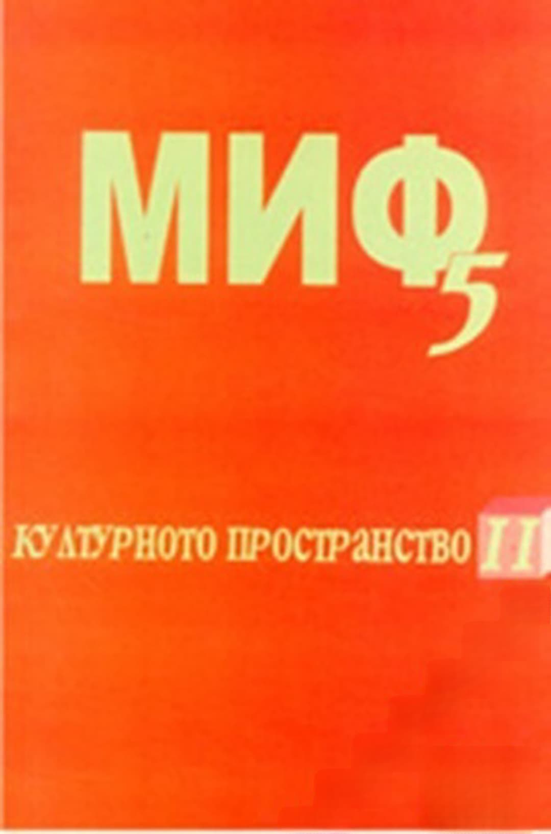 МИФ 5. Културното пространство. Книга 2 — cover