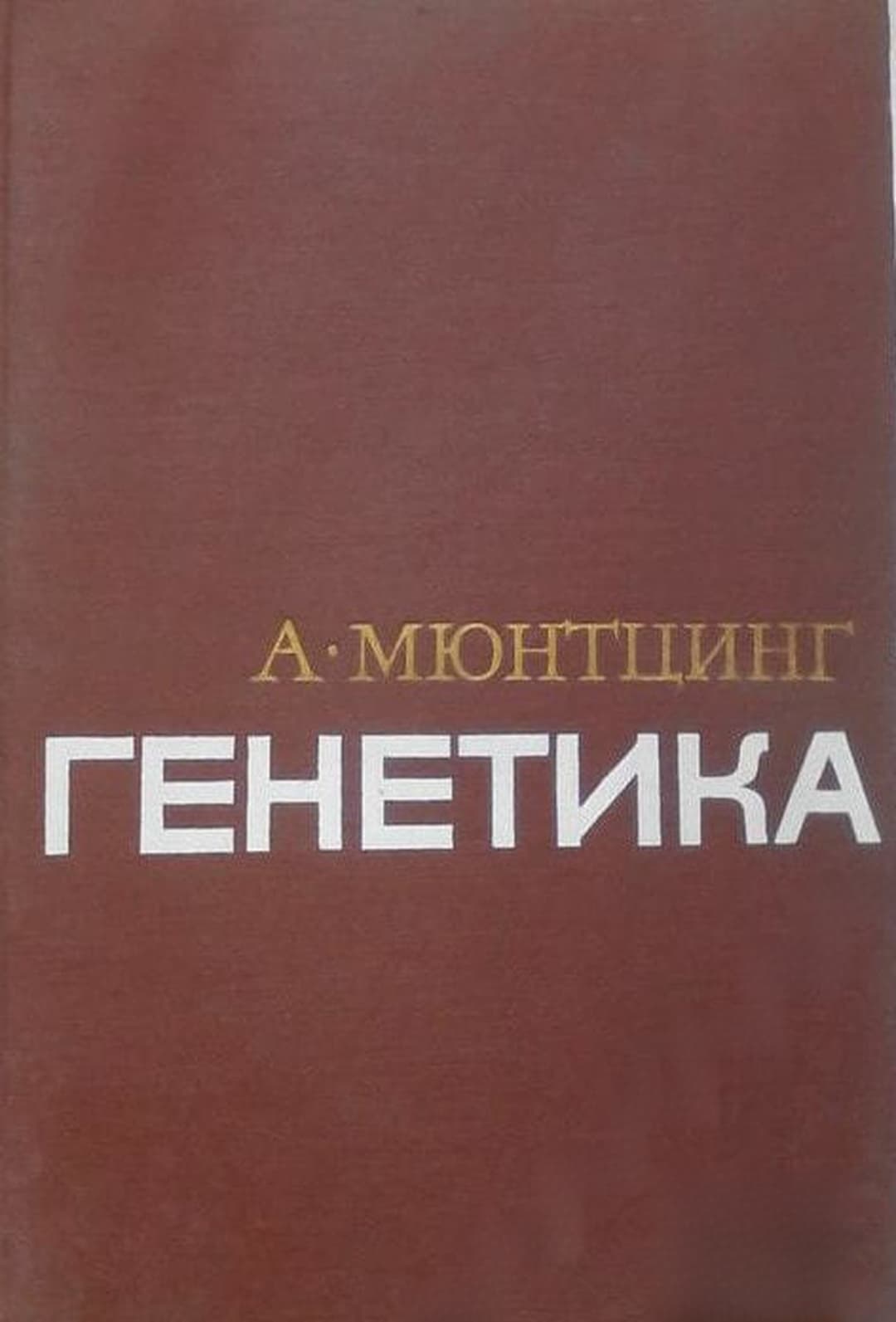Генетика — обложка