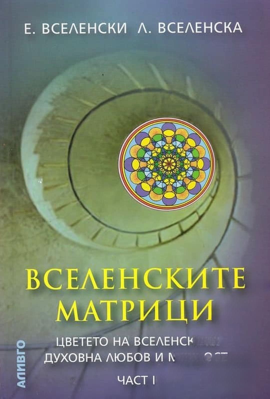 Вселенските матрици. Част 1: Космобиоенергетиката — обложка