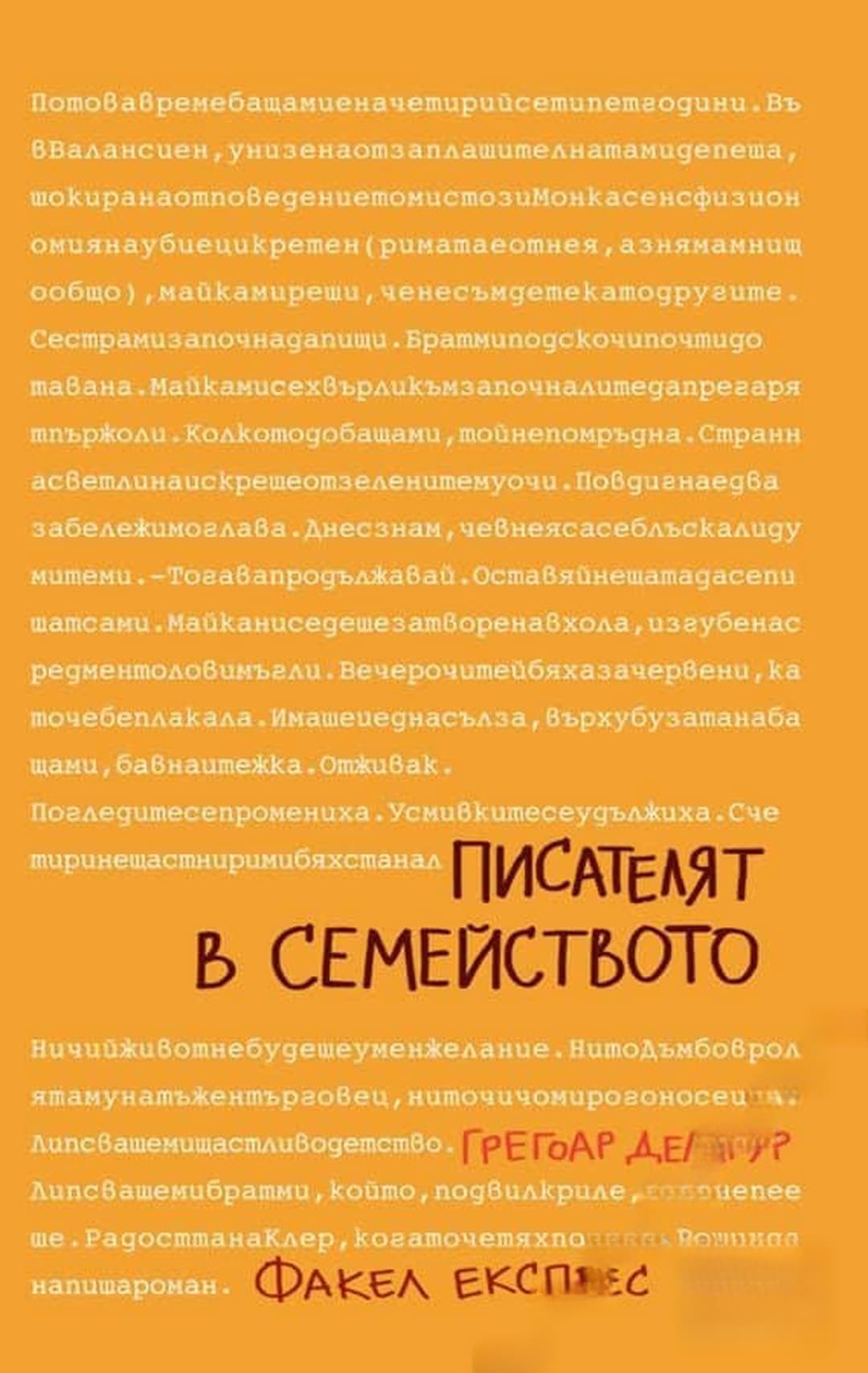 Писателят в семейството — обложка