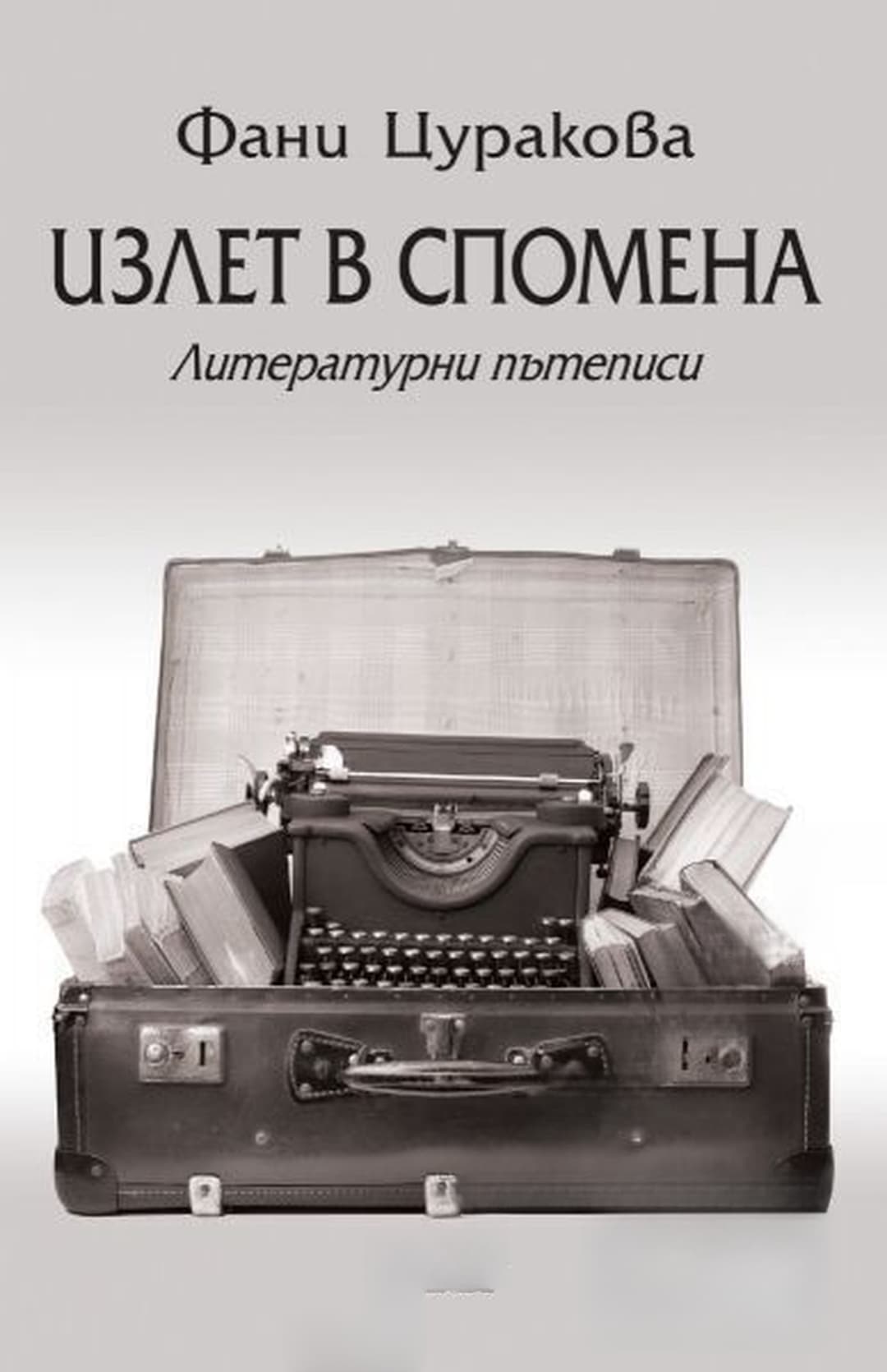 Излет в спомена