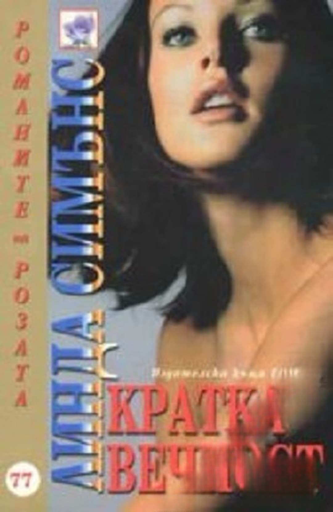Кратка вечност — обложка
