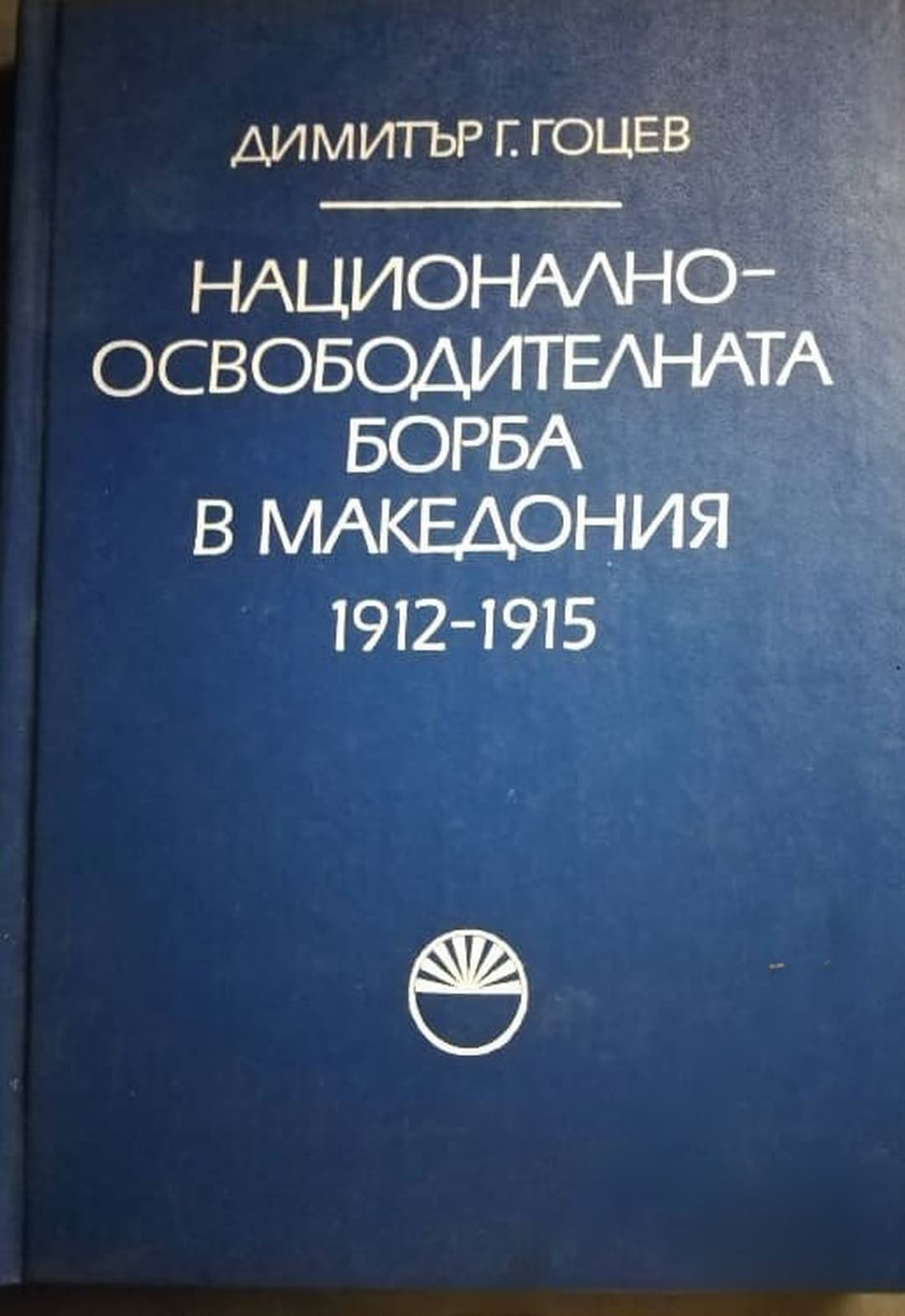 Национално-освободителната борба в Македония 1912-1915 — корица