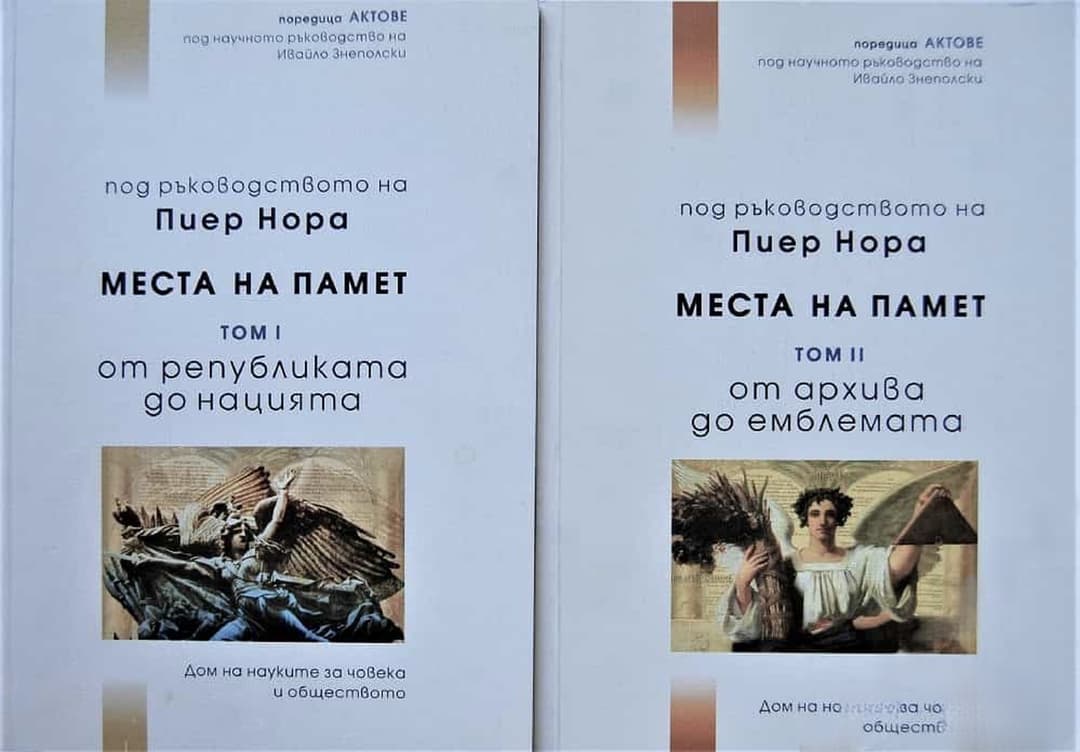 Места на памет. Том 1-2 — cover