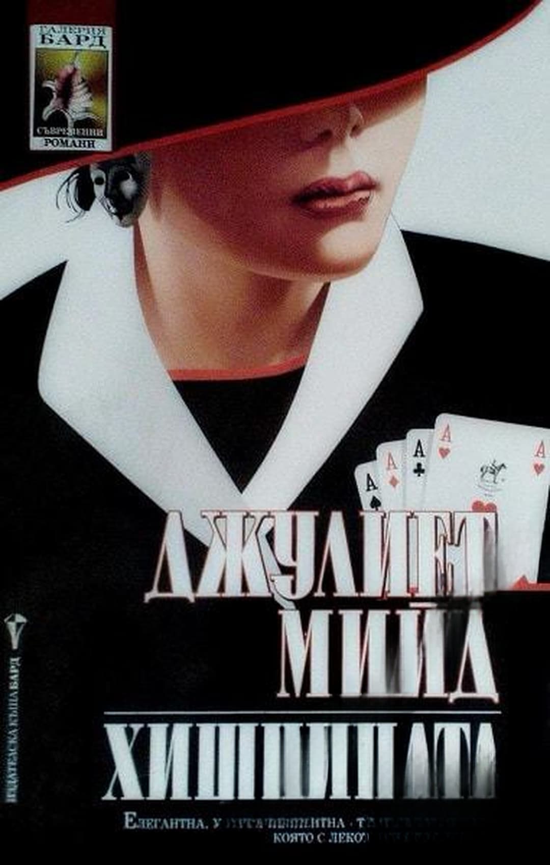Хищницата — cover