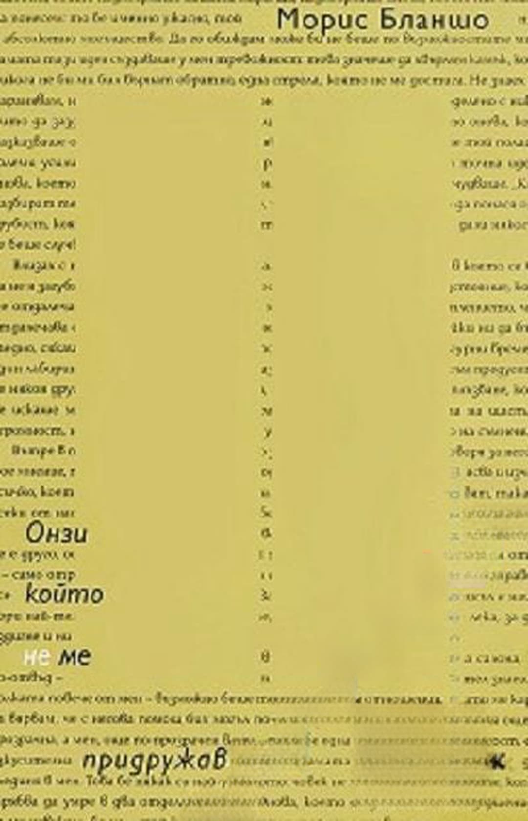 Онзи, който не ме придружаваше — обложка