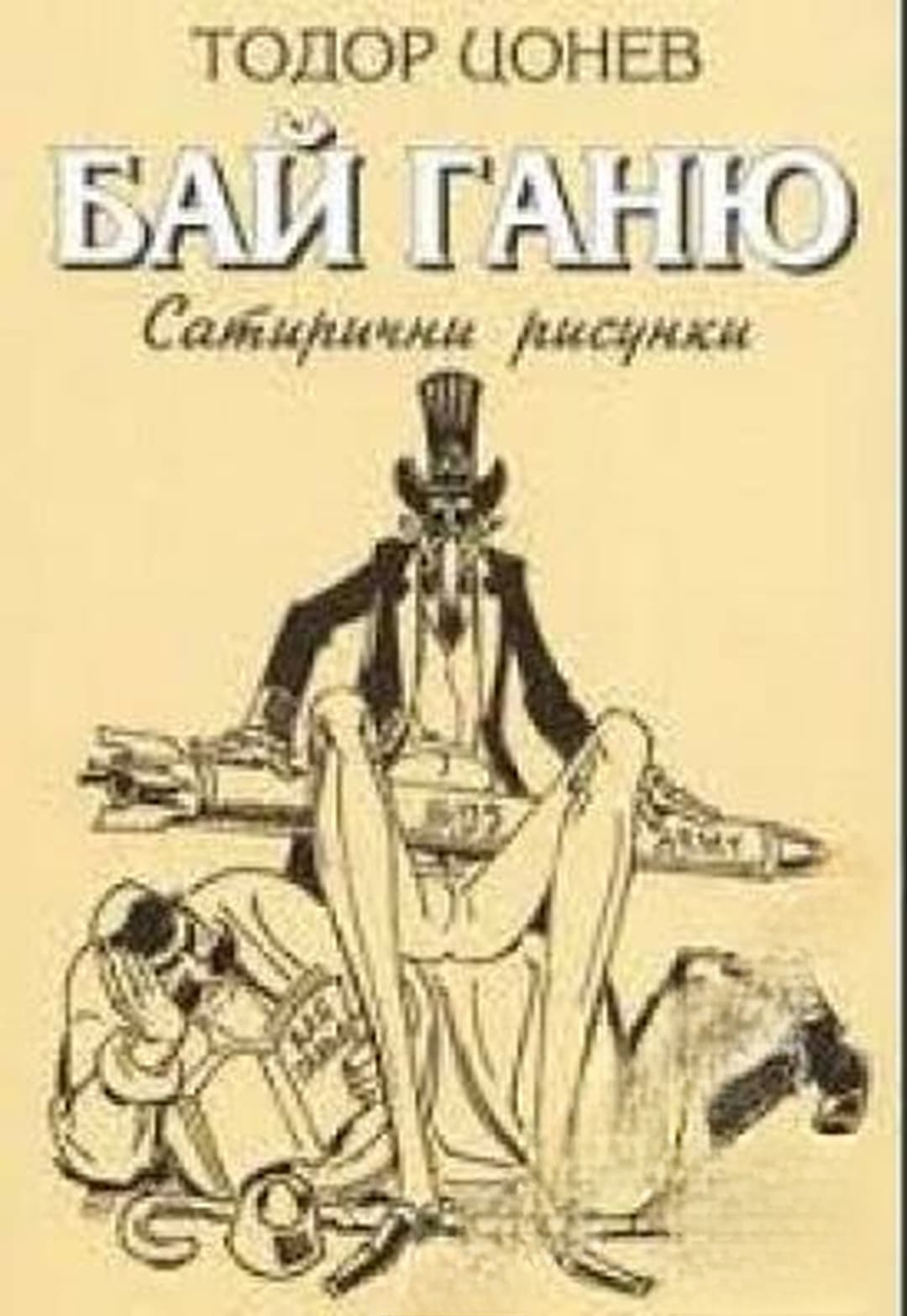 От тоталитаризъм към демокрация. Карикатури — cover