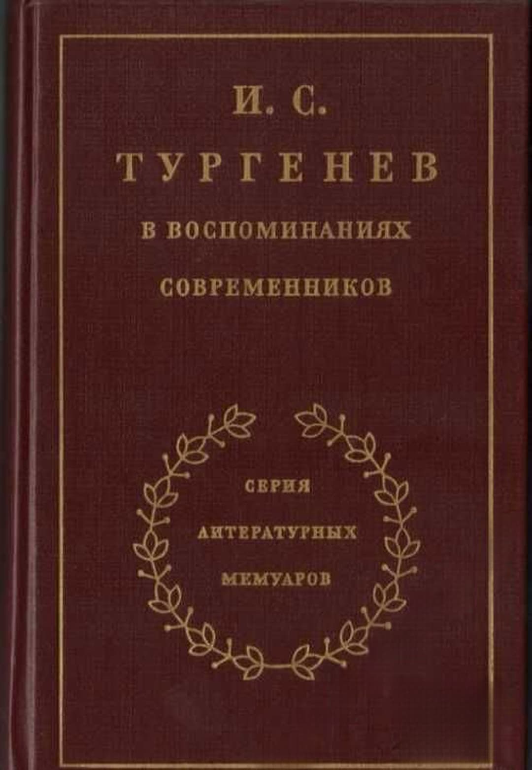 И. С. Тургенев в воспоминаниях современников в двух томах. Том 1 — cover