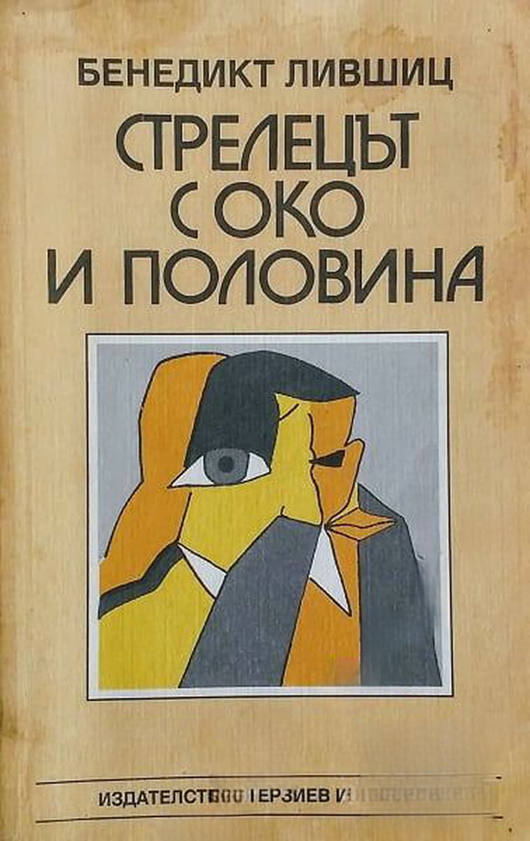 Стрелецът с око и половина — cover
