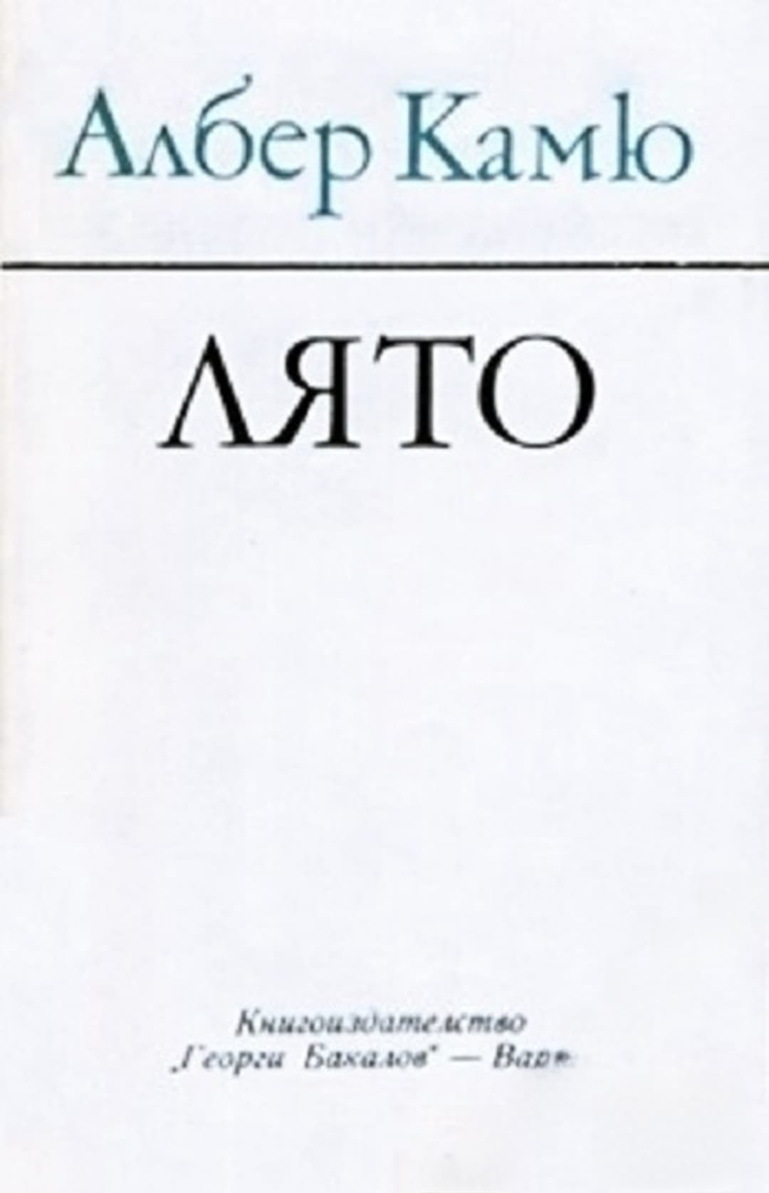 Лято — обложка
