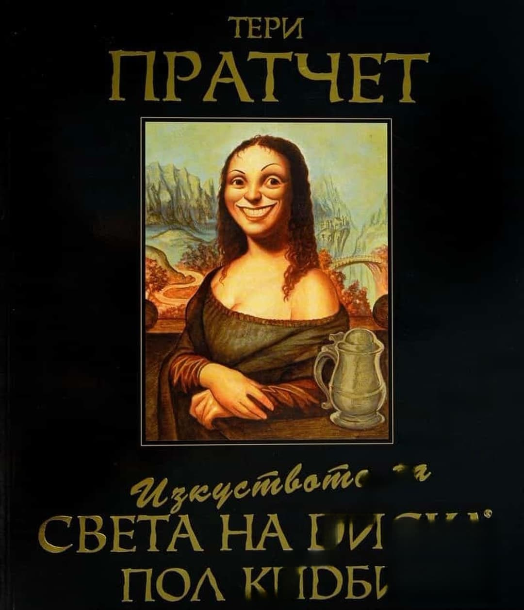 Изкуството на Света на Диска — обложка