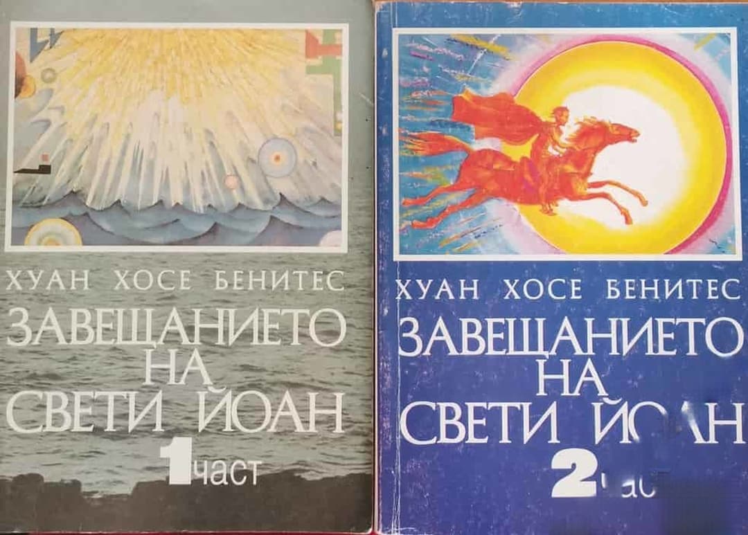 Завещанието на Свети Йоан. Част 1-2 — cover
