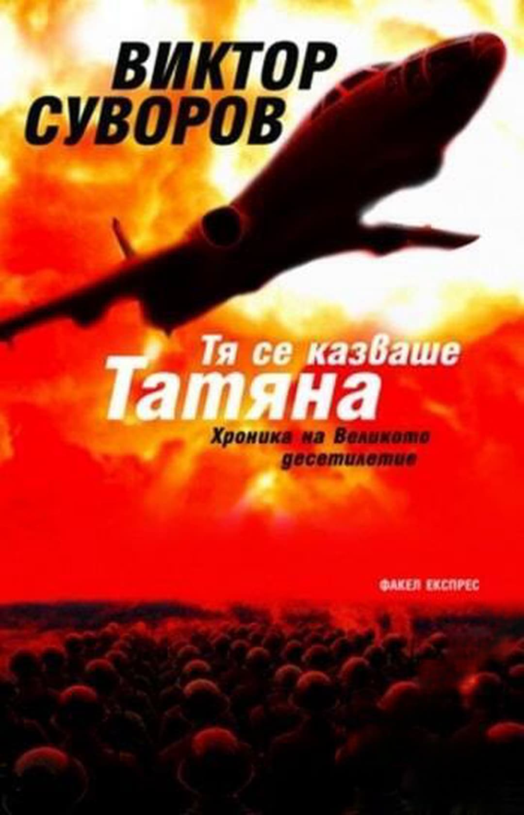 Тя се казваше Татяна — обложка