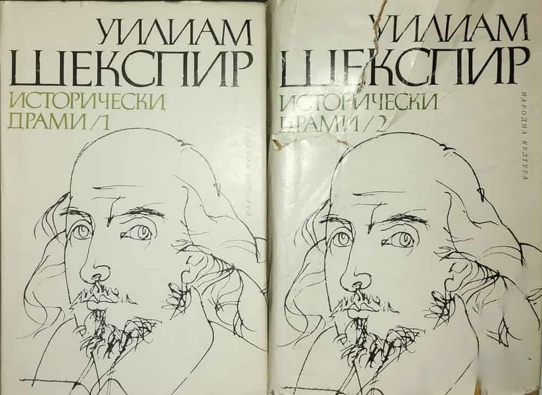 Исторически драми. Том 1-2 — корица