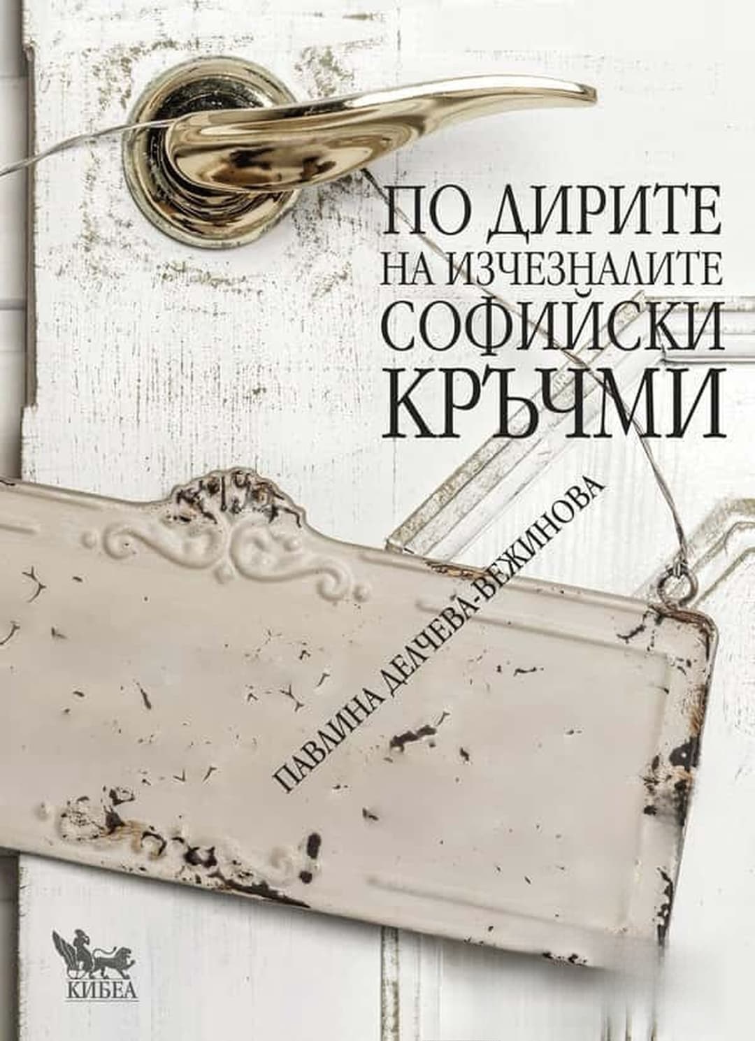 По дирите на изчезналите софийски кръчми — cover
