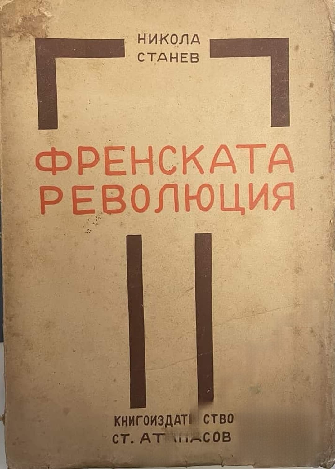 Френската революция — корица