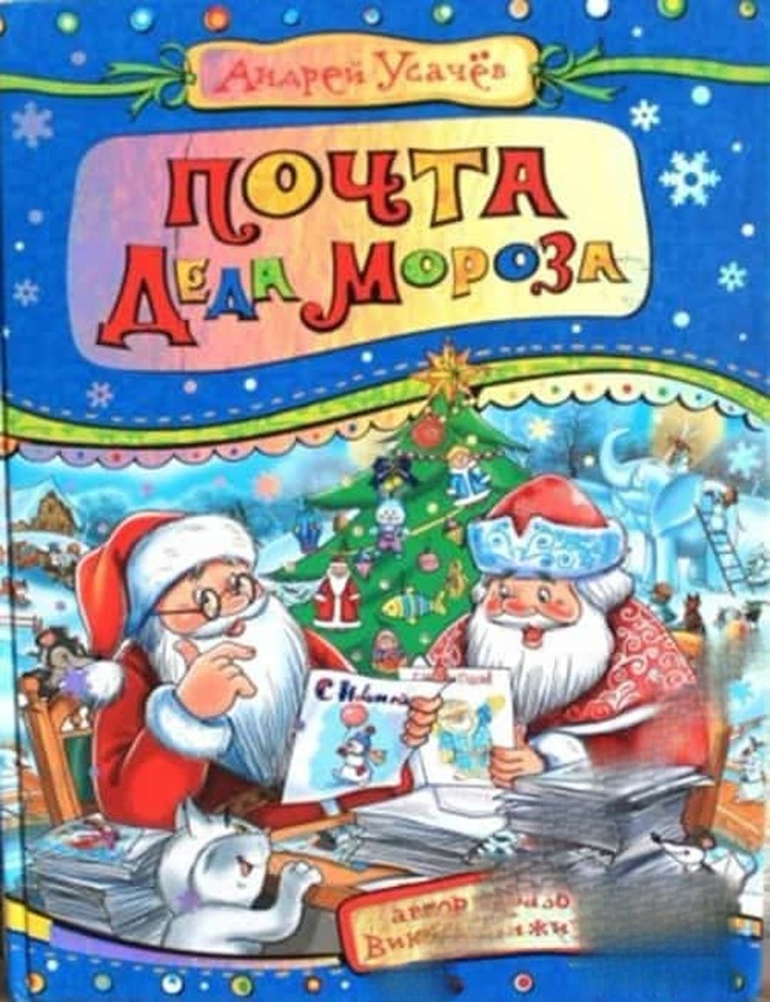 Почта Деда Мороза — cover