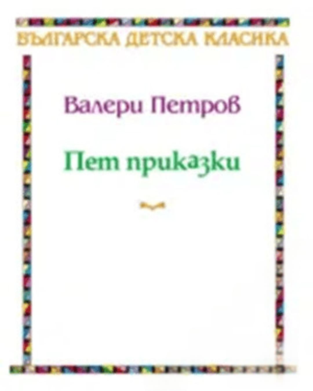 Пет приказки — обложка