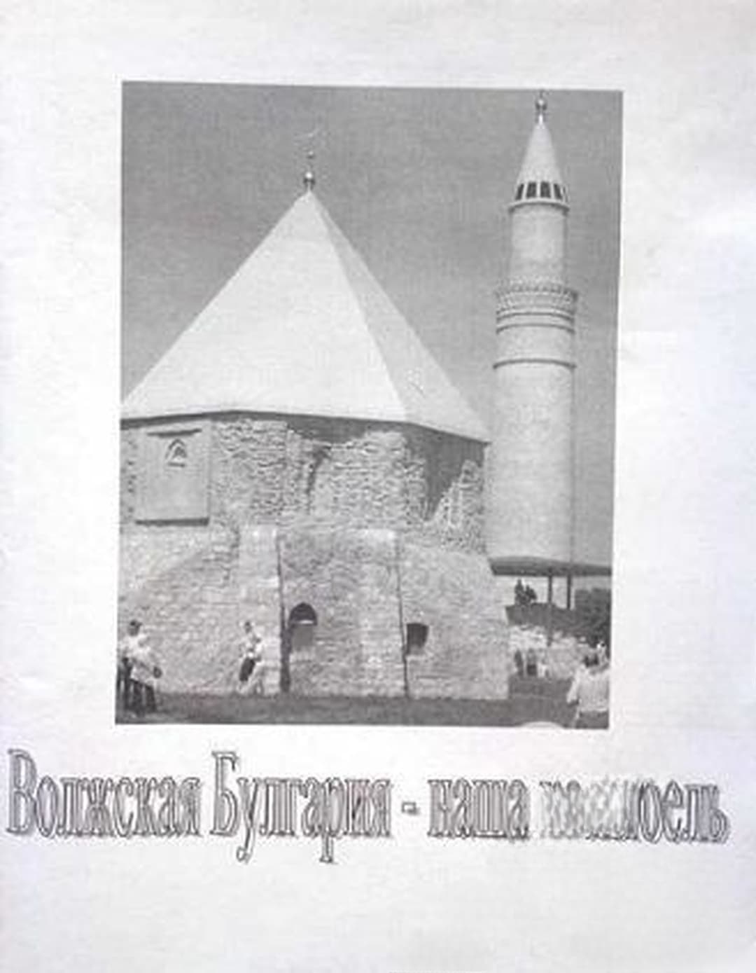 Волжская Булгария - наша колыбель — обложка