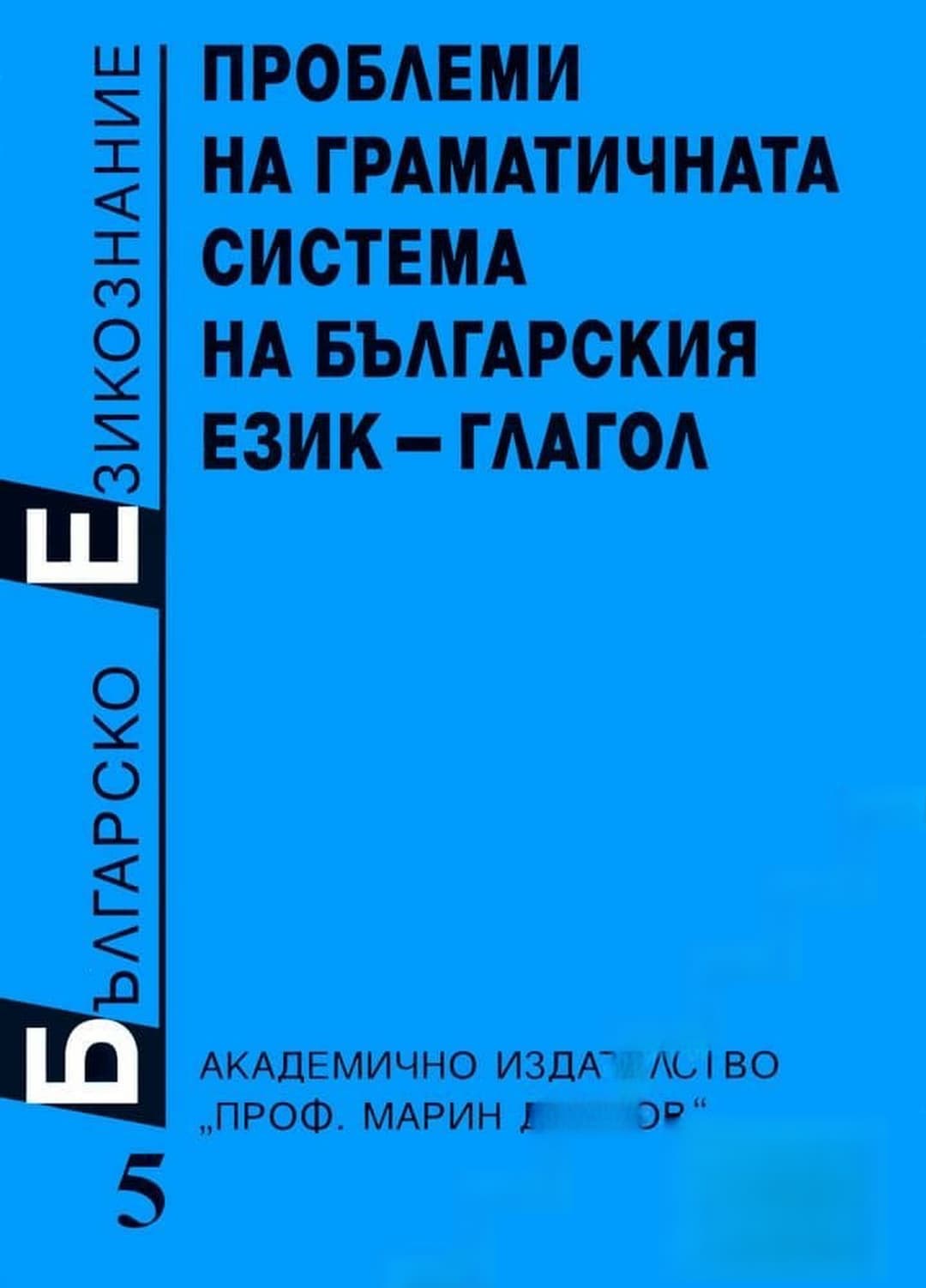 Българско езикознание. Том 5: Проблеми на граматичната система на българския език - глагол — корица