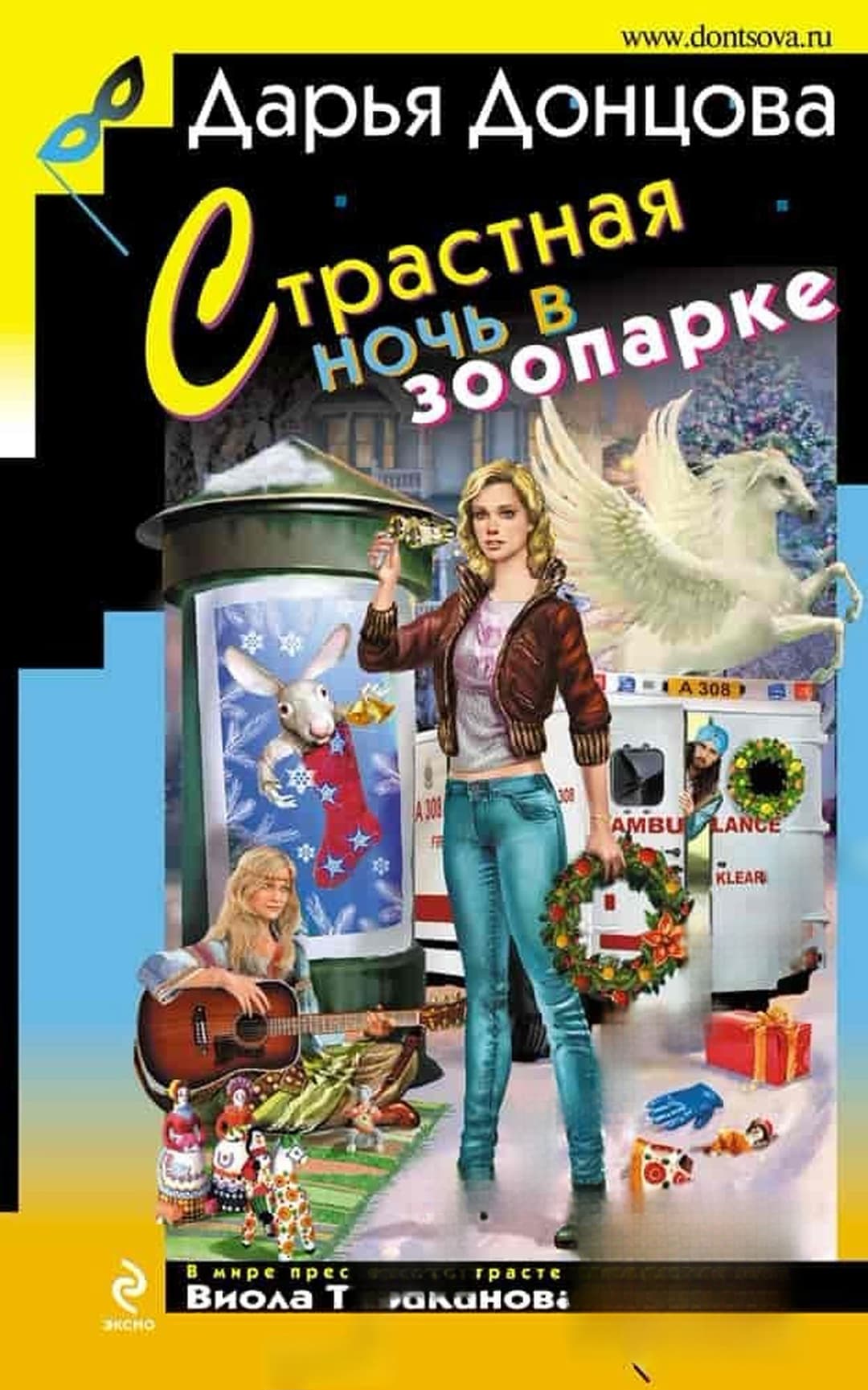 Страстная ночь в зоопарке — обложка