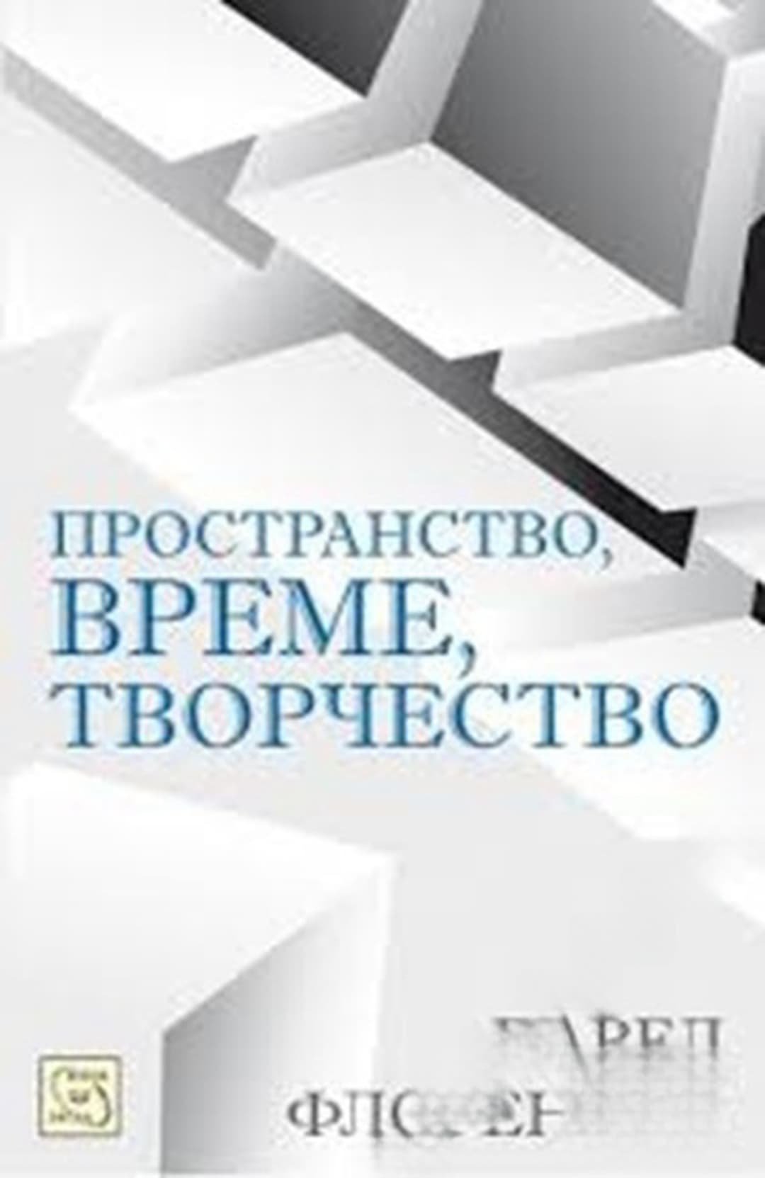 Пространство, време, творчество — обложка