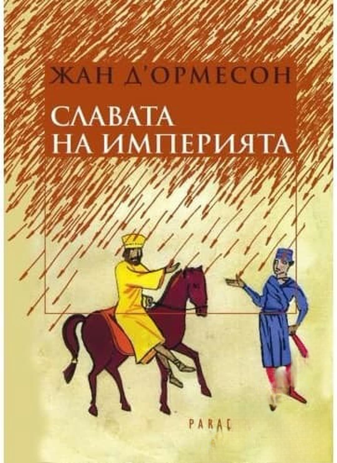 Славата на империята — обложка