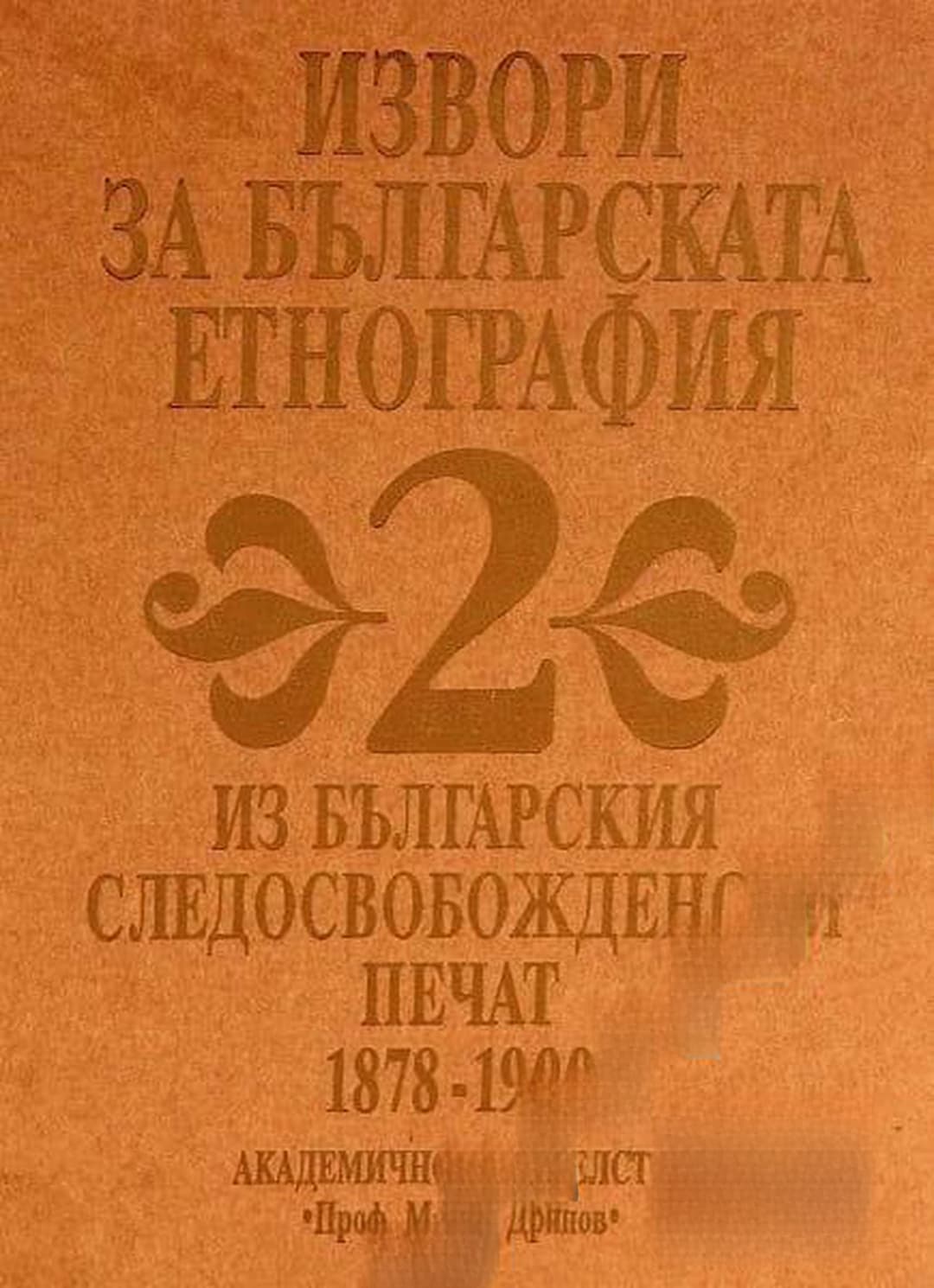 Извори за българската етнография. Том 2: Из българския следосвобожденски печат 1878-1900 — корица