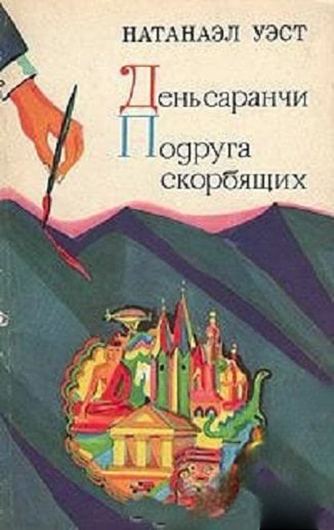 День саранчи. Подруга скорбящих — обложка