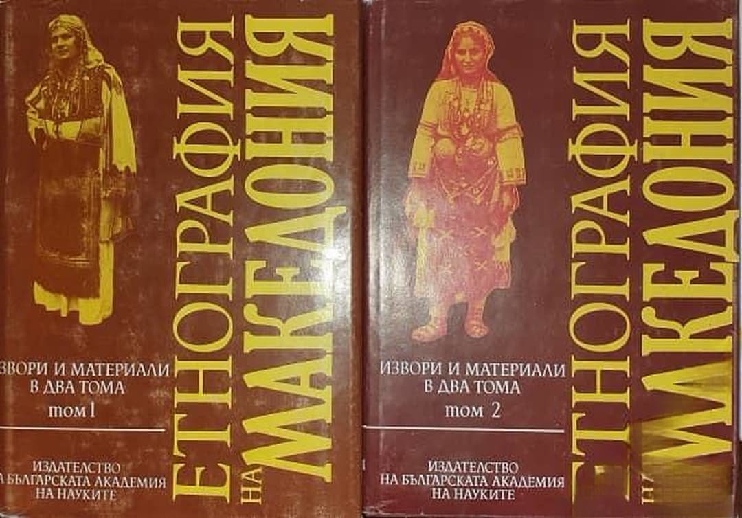 Извори и материали в два тома. Том 1-2: Етнография на Македония — корица